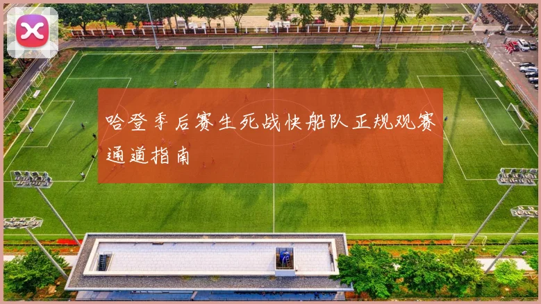 哈登季后赛生死战快船队正规观赛通道指南