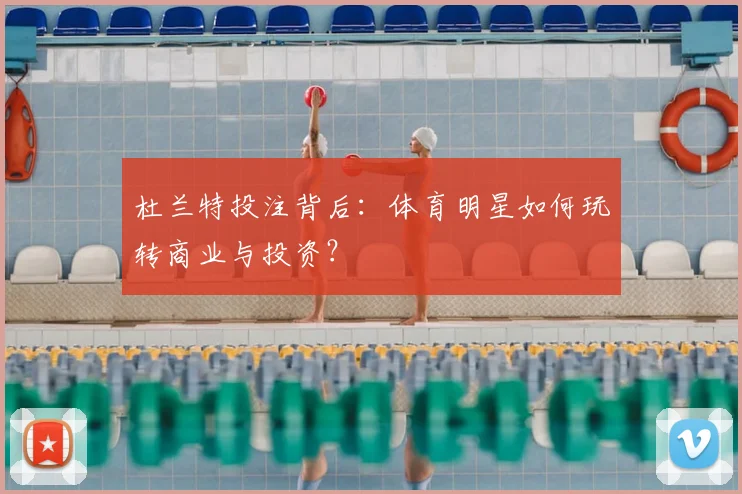 杜兰特投注背后：体育明星如何玩转商业与投资？