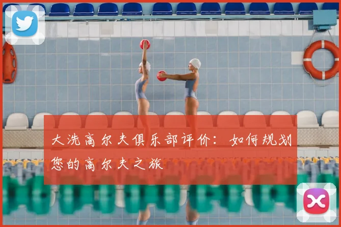 大洗高尔夫俱乐部评价：如何规划您的高尔夫之旅