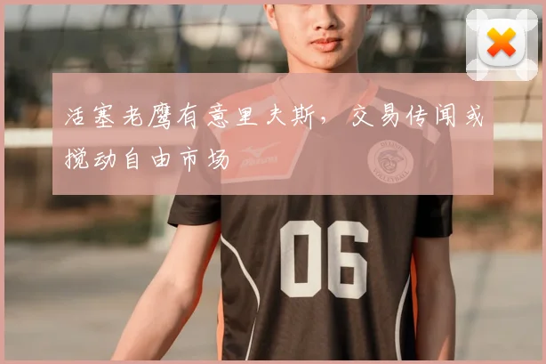 活塞老鹰有意里夫斯，交易传闻或搅动自由市场