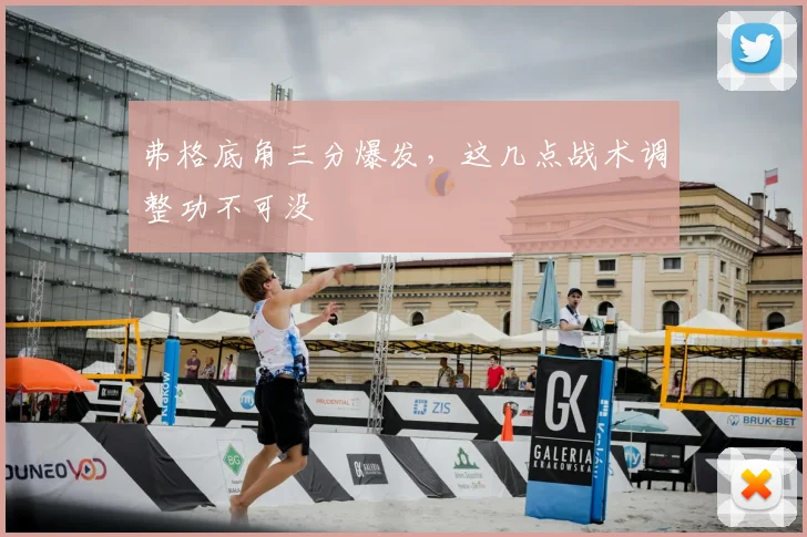 弗格底角三分爆发，这几点战术调整功不可没