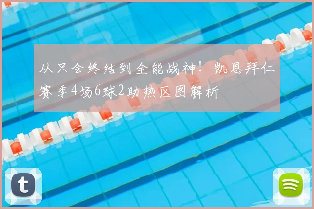 从只会终结到全能战神！凯恩拜仁赛季4场6球2助热区图解析