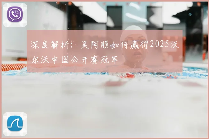 深度解析:吴阿顺如何赢得2025沃尔沃中国公开赛冠军