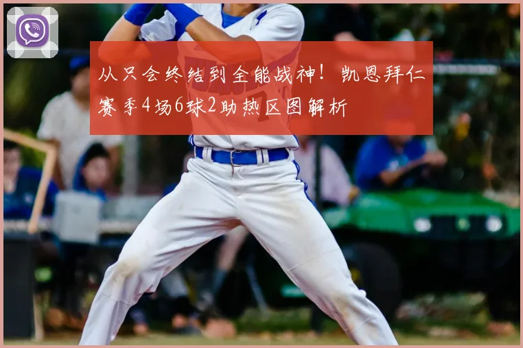 从只会终结到全能战神！凯恩拜仁赛季4场6球2助热区图解析