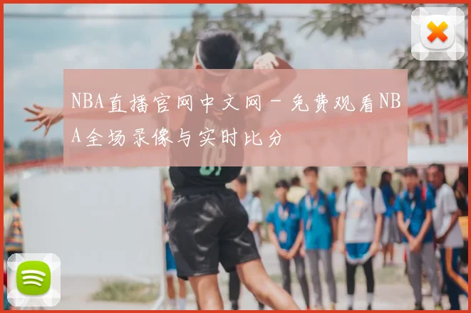 NBA直播官网中文网 - 免费观看NBA全场录像与实时比分