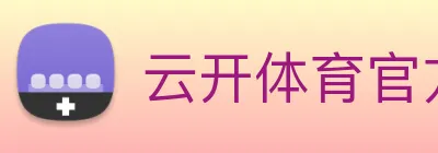 云开体育官方网站 logo
